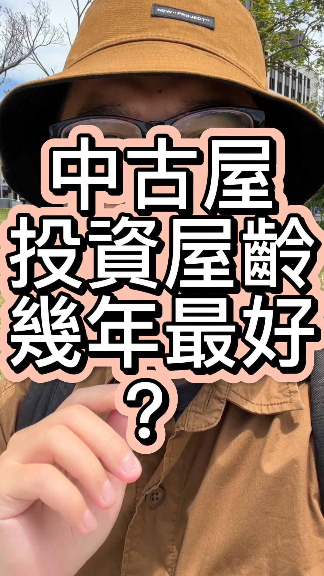 中古屋投資屋齡幾年以上的不要？