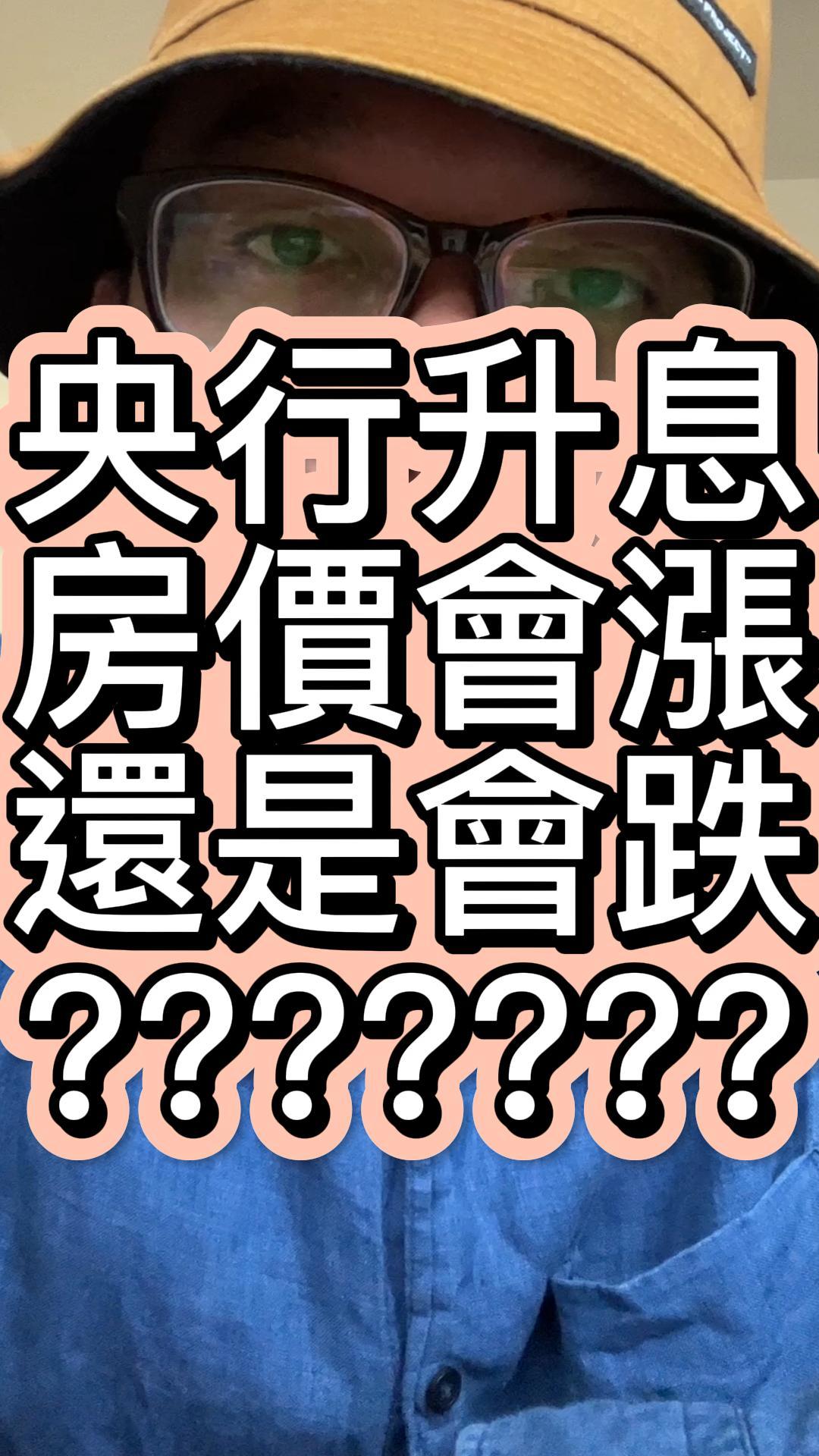 央行升息半碼，房價會漲還是跌？