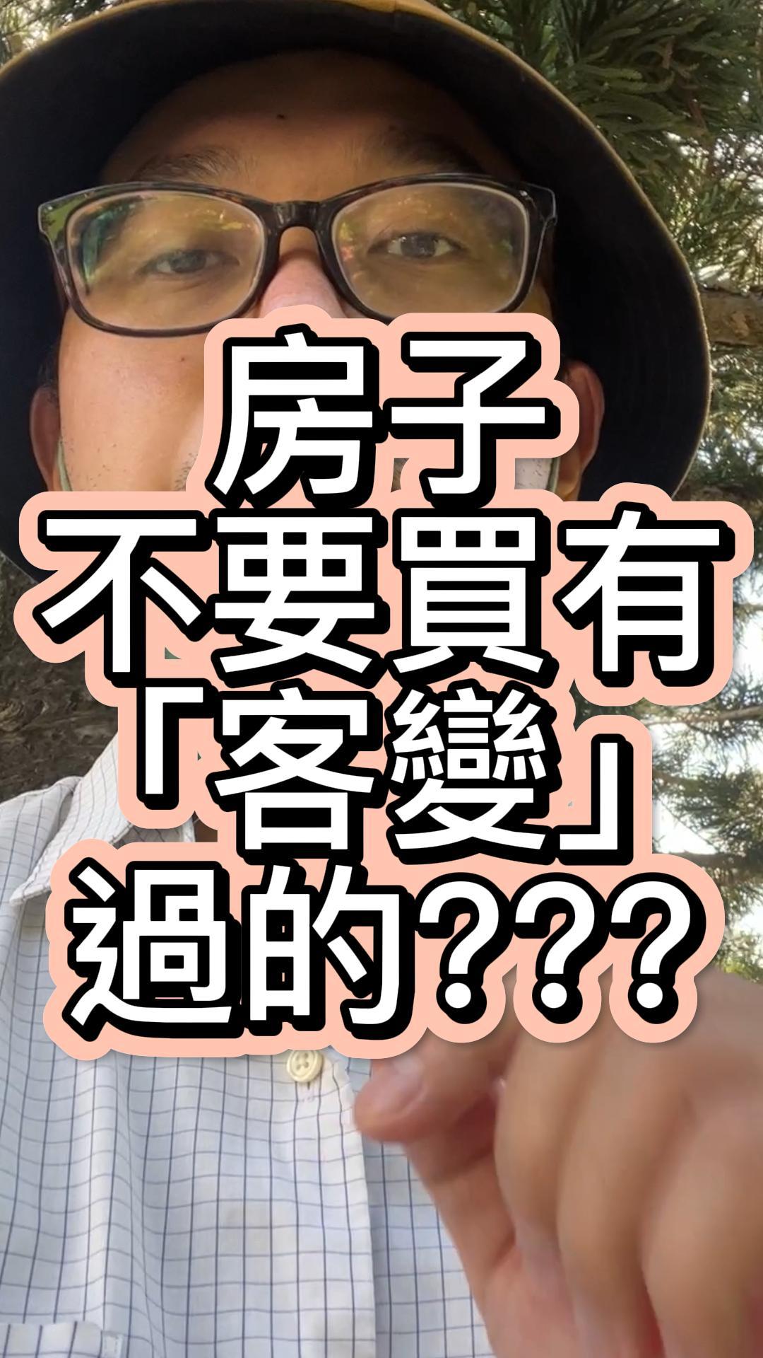 不要買有做客變的房子
