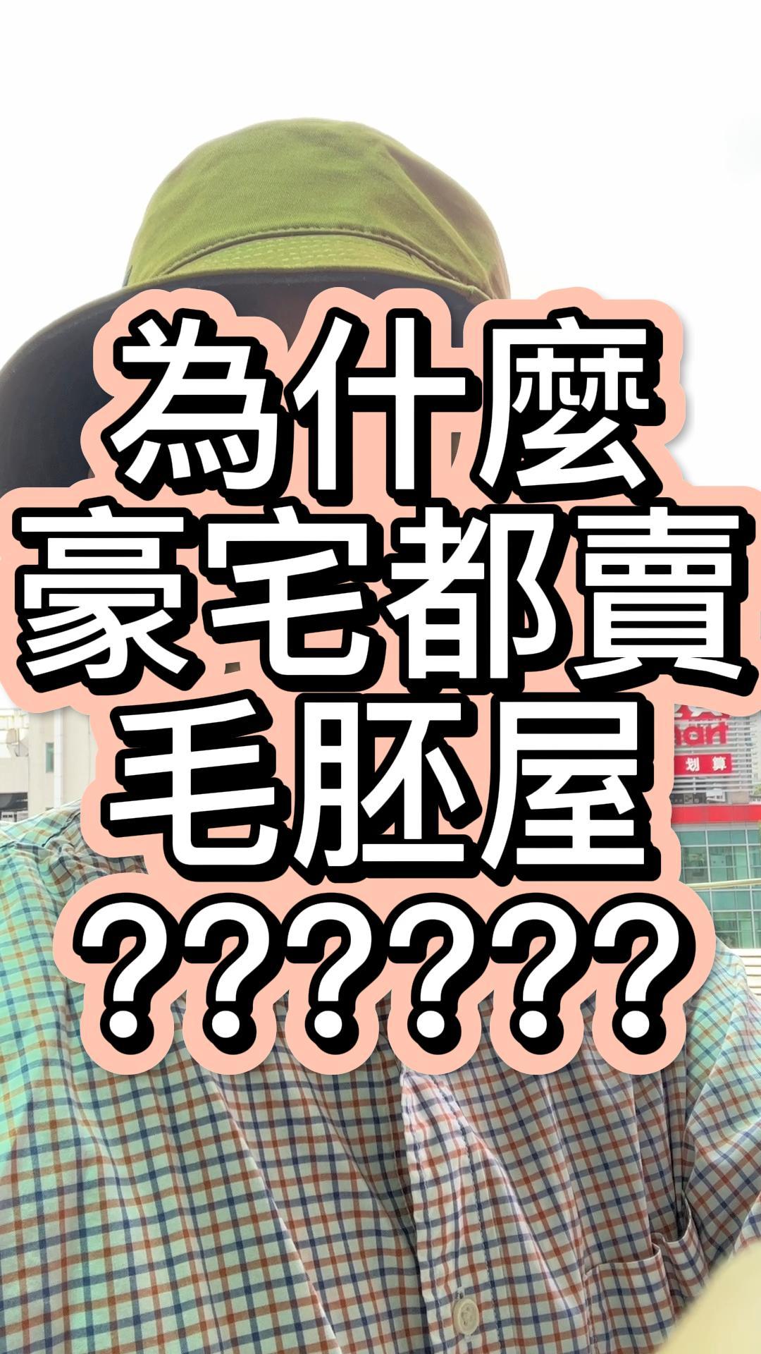 為什麼豪宅都賣毛胚屋？