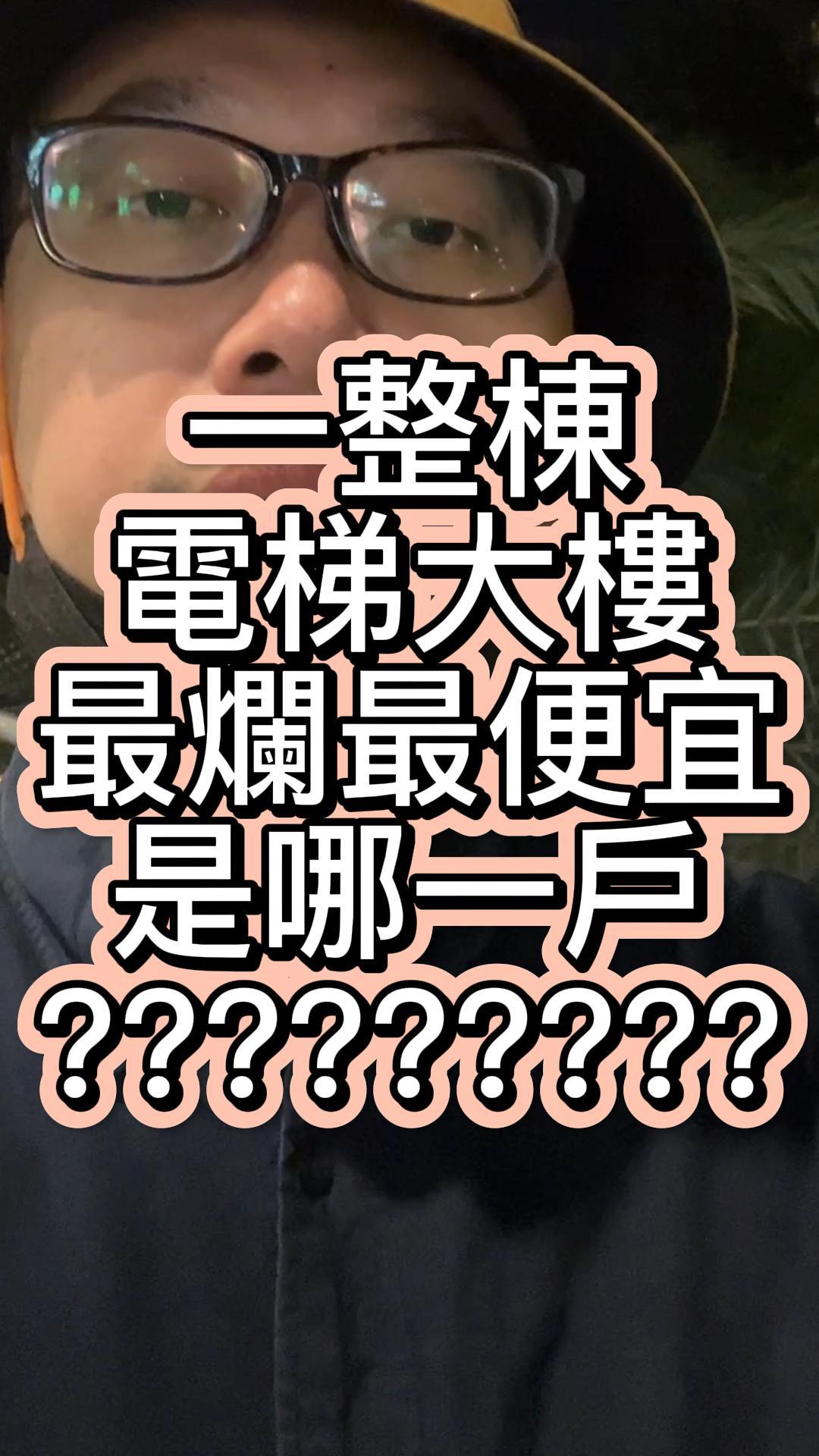 電梯大樓最爛最便宜是哪一戶？