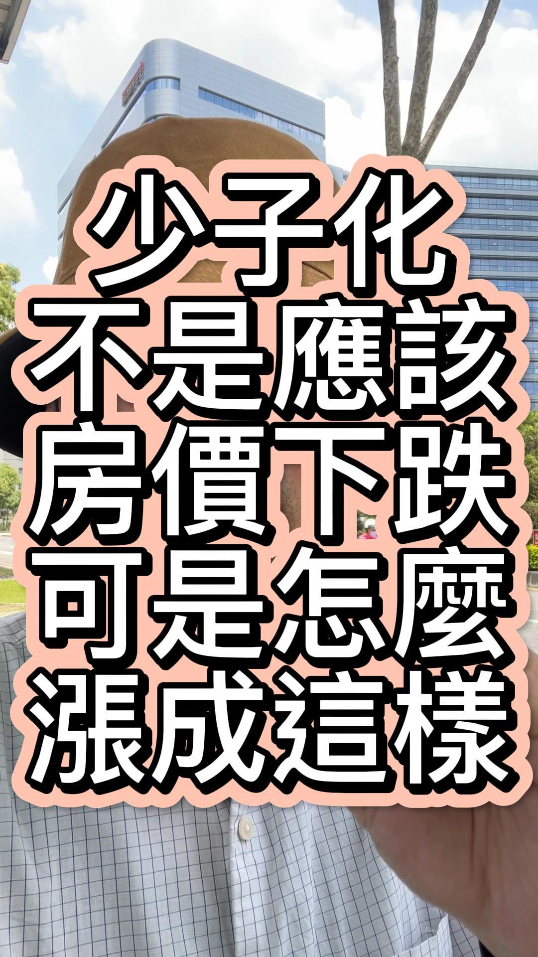 少子化不是應該房價下跌嗎？