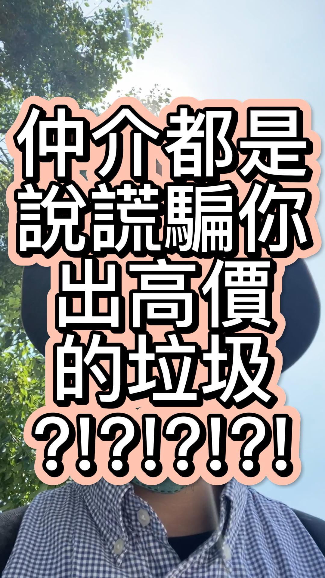 仲介都是說謊騙出高價的垃圾！