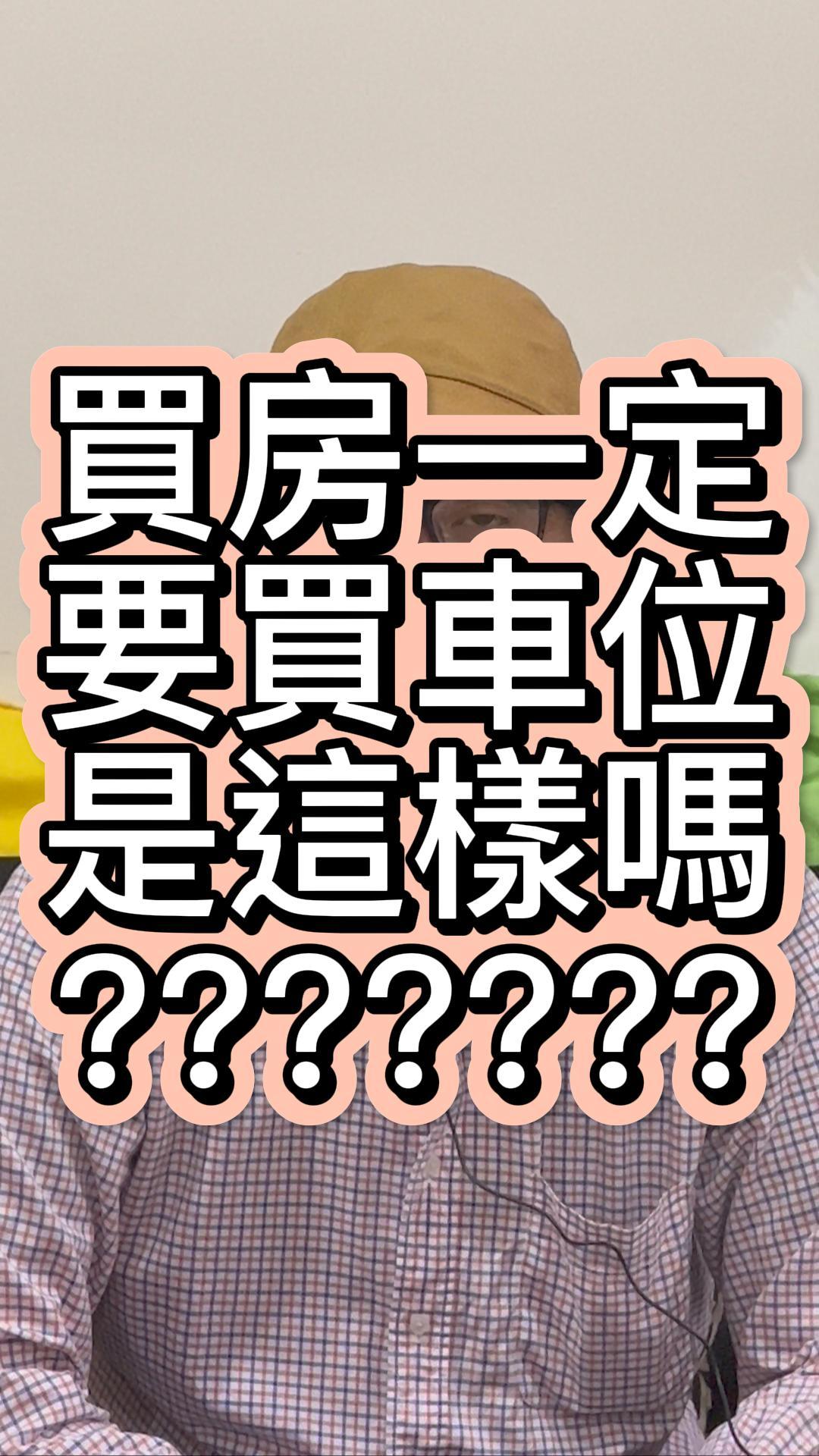買房一定要有停車位嗎？