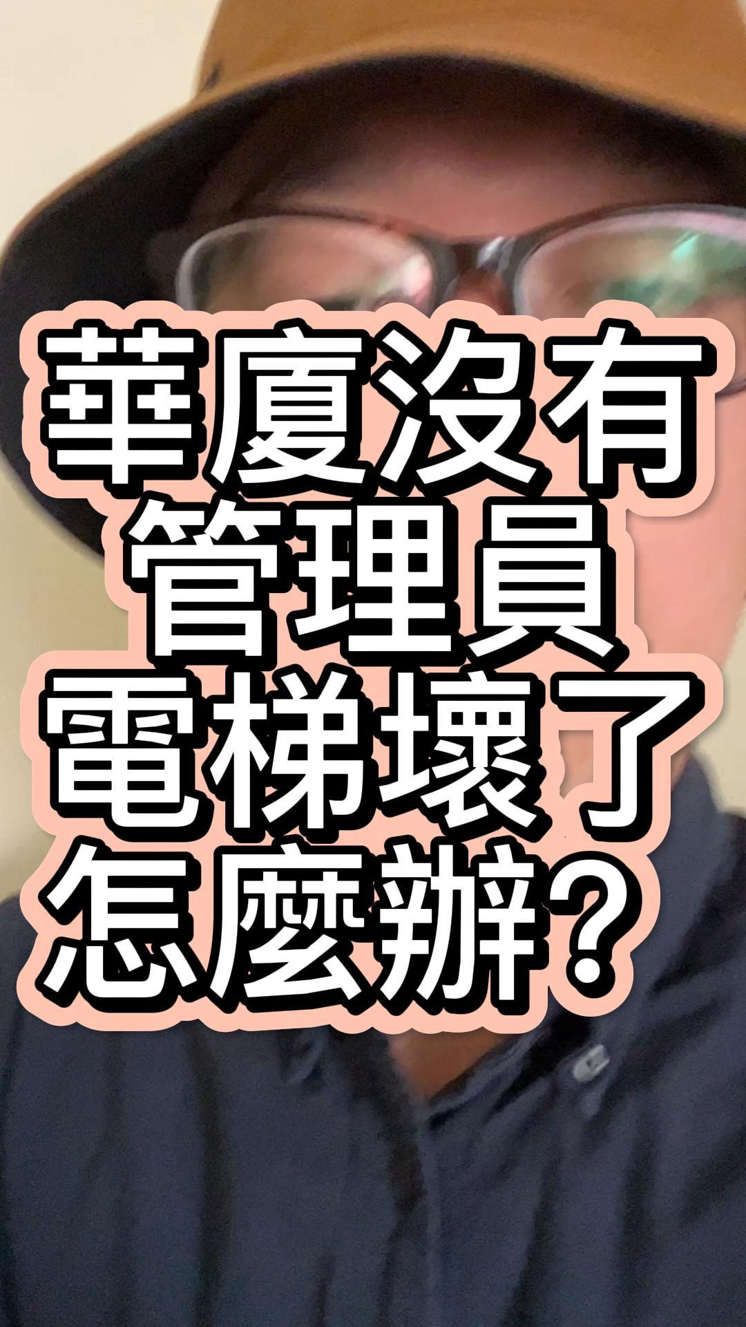 華廈沒有管理員電梯壞了怎麼辦？