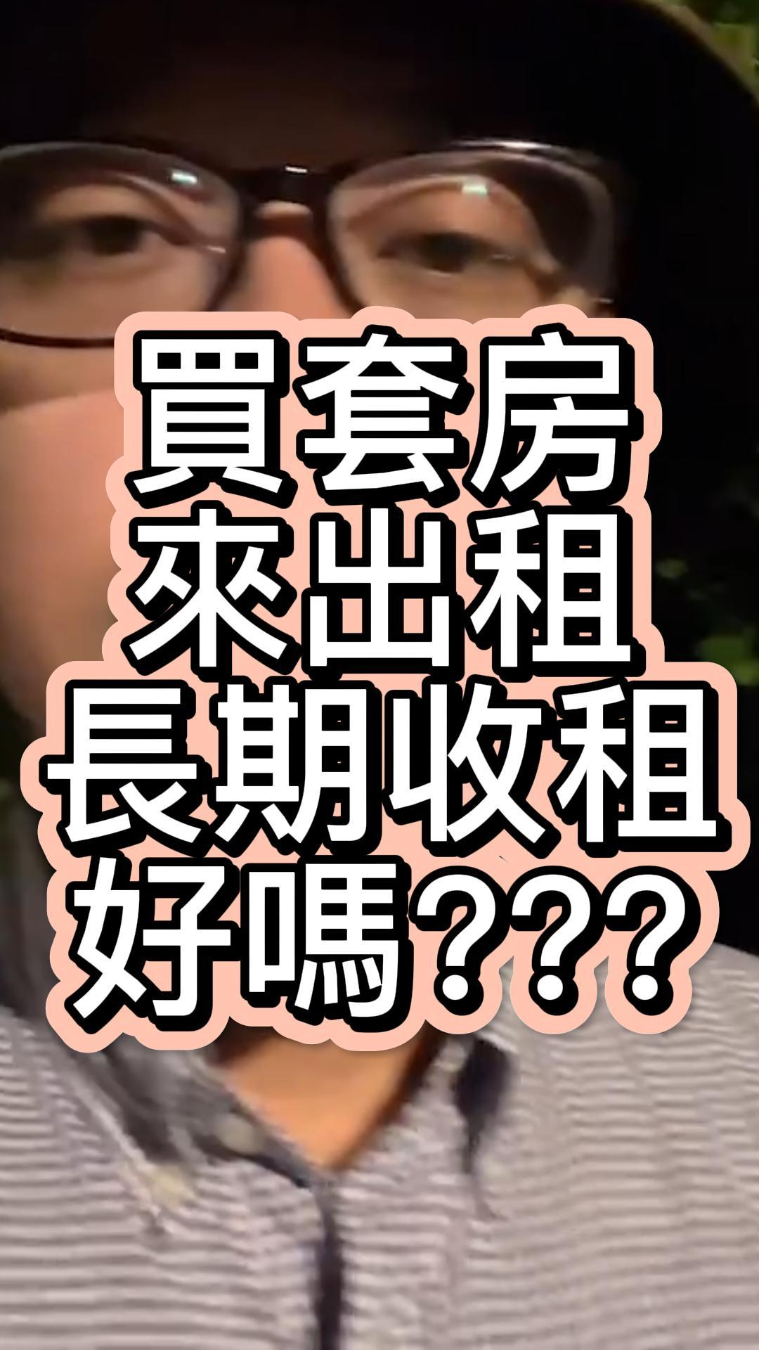 買套房出租好嗎？