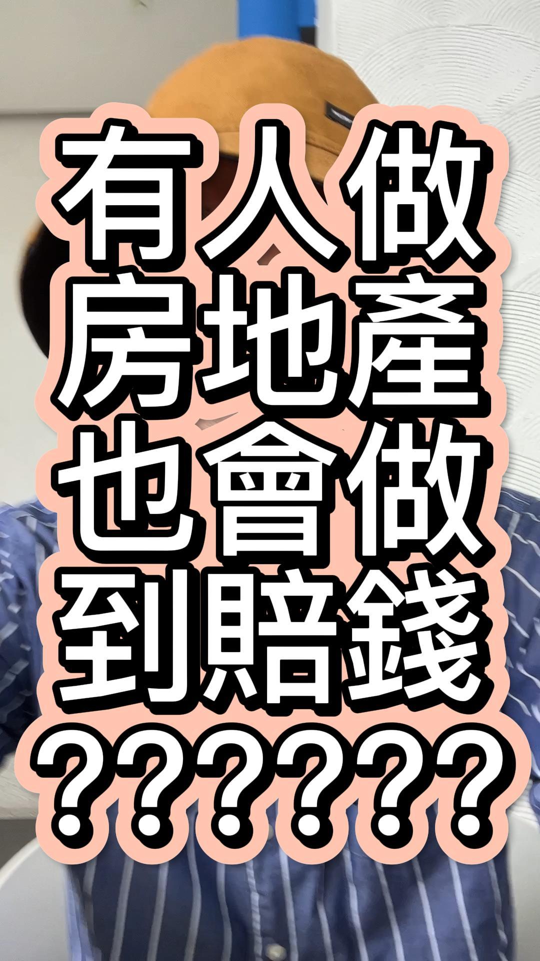 有人做房地產也會賠錢？