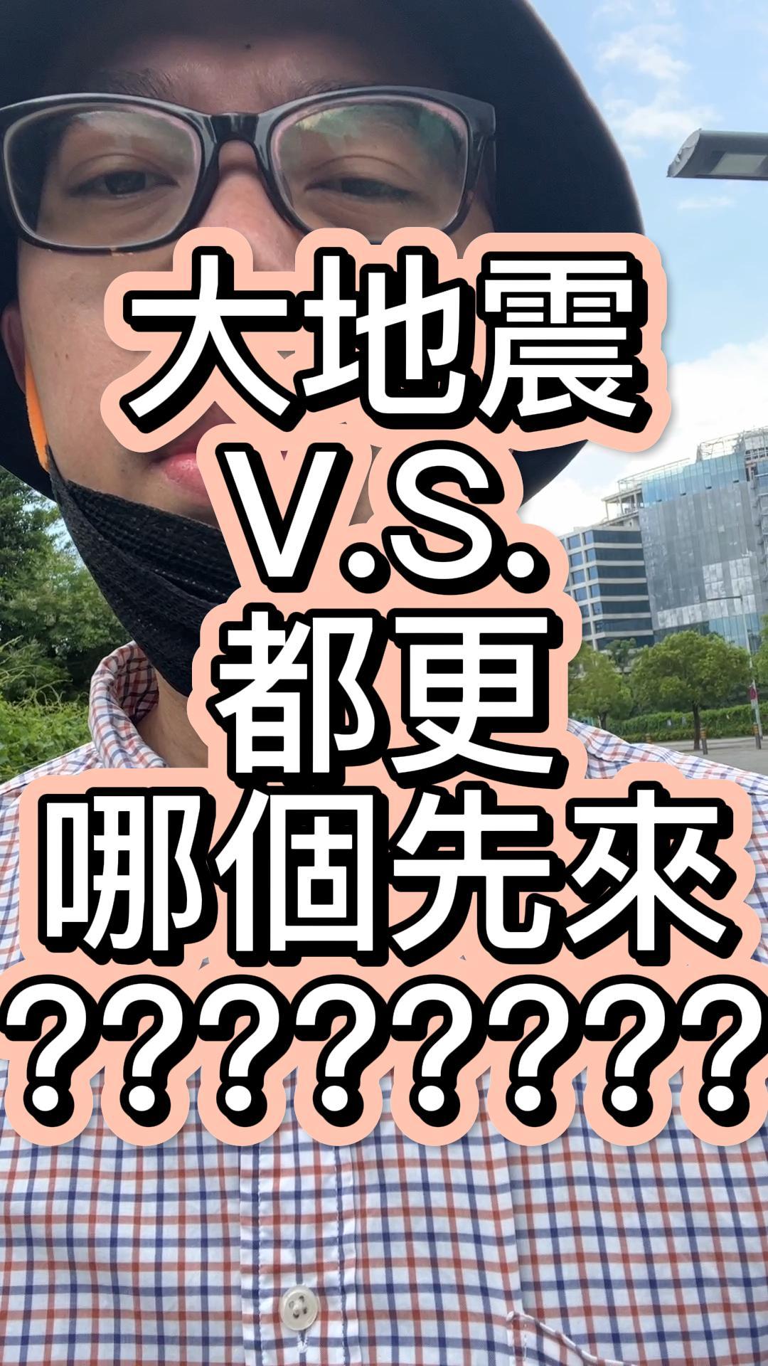 都更跟大地震，哪個先來？