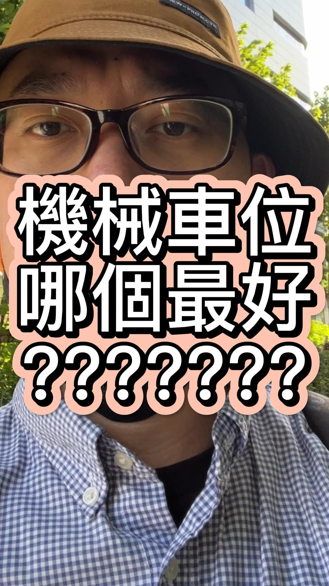 機械車位最好的是哪種？