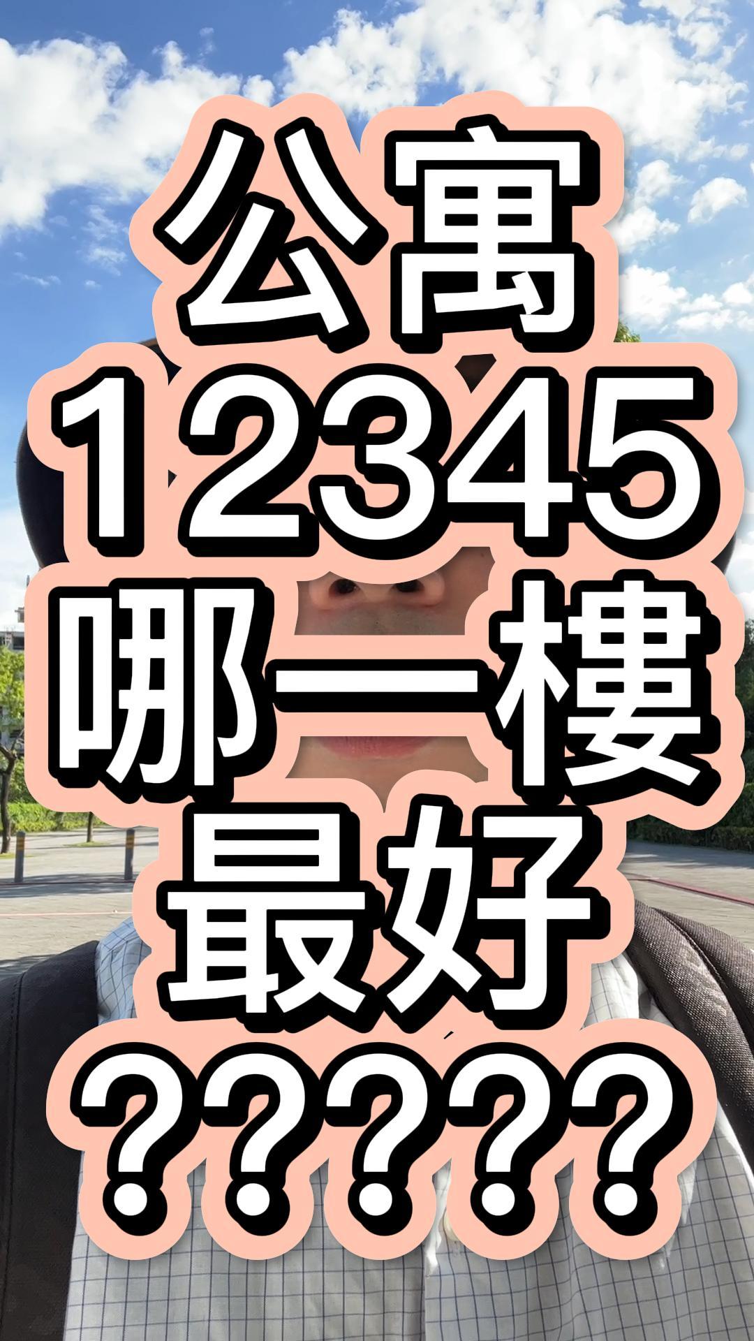 公寓哪一樓最好？