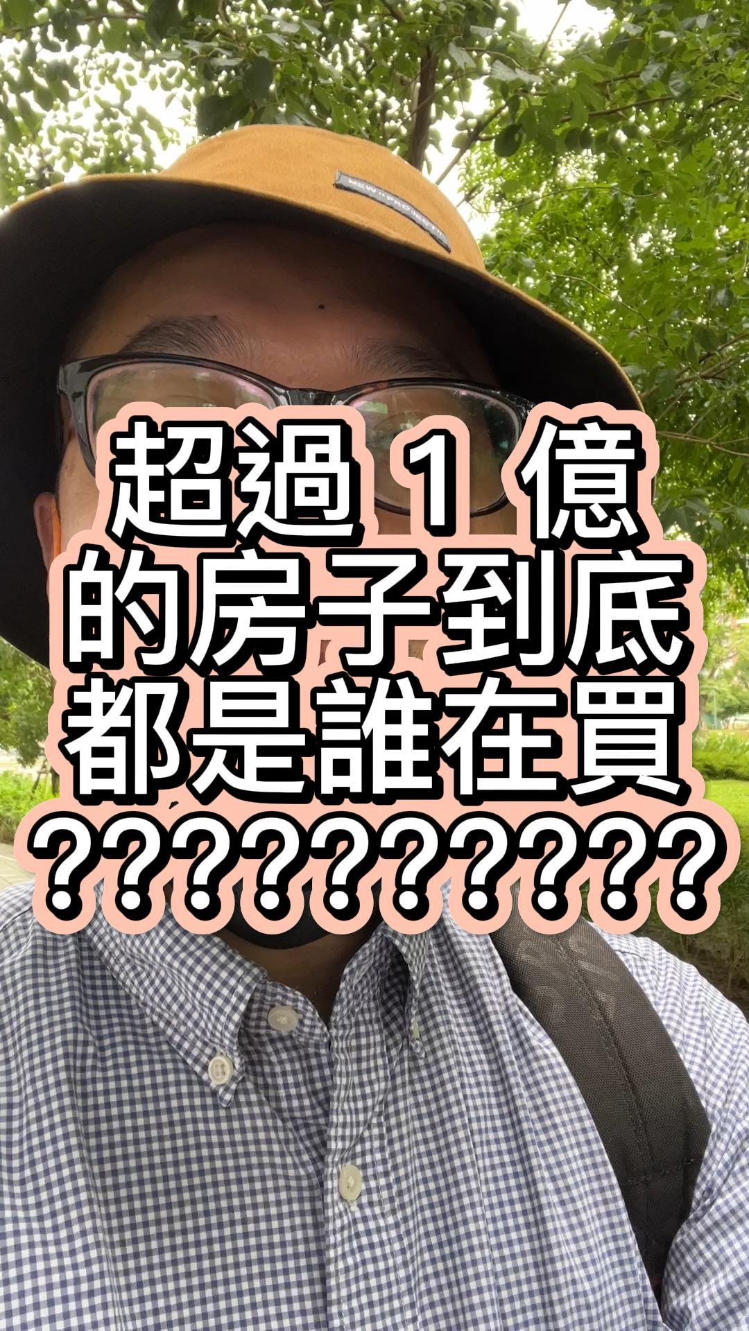超過1億的房子到底都是誰在買？