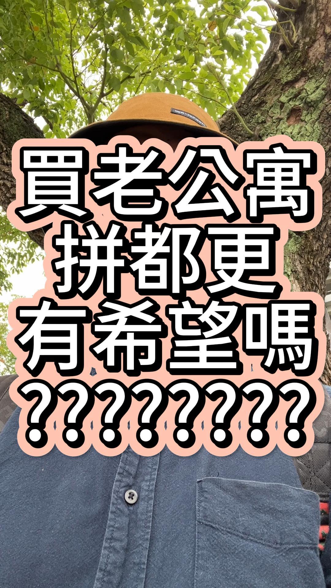 買老公寓拼都更有希望嗎？