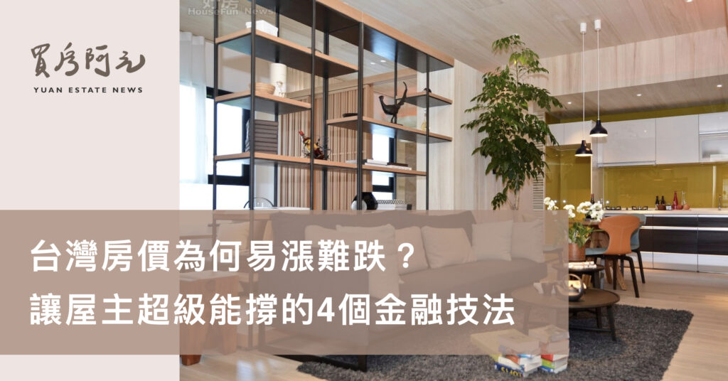 台灣房價為何易漲難跌?屋主超級能撐的5個秘密! - 買房阿元