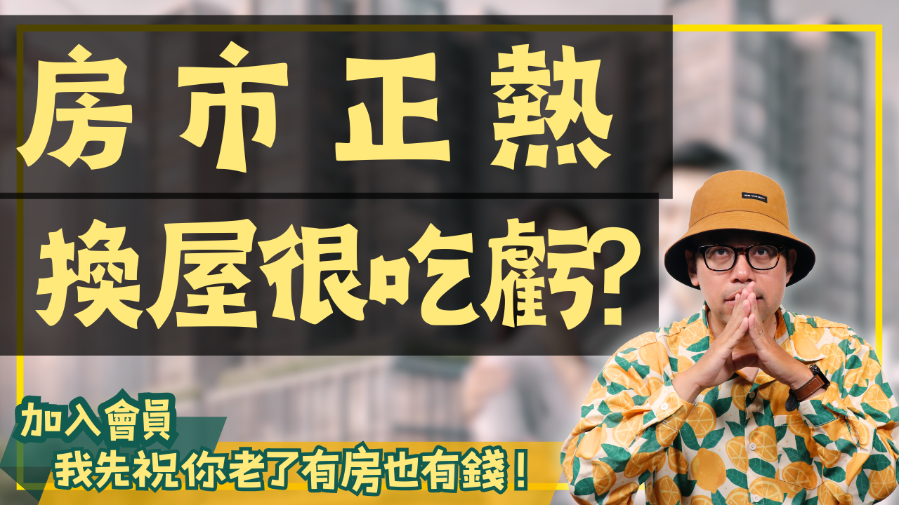 自住換房的最佳時機