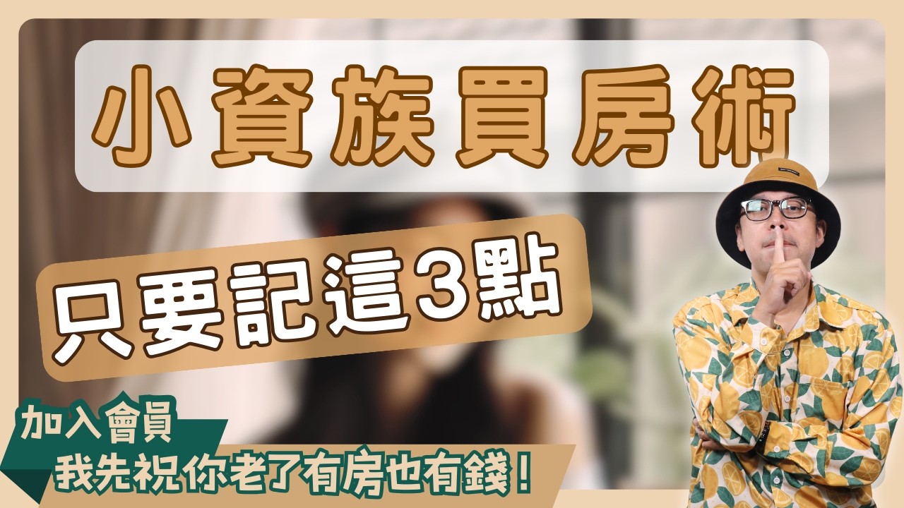 【小資族買房術】從南部出手、三房策略逆轉！小資族「滾頭期款」的3大秘訣#買房阿元 #高雄房地產 #台北房地產#中南部買房#小資族#房產投資