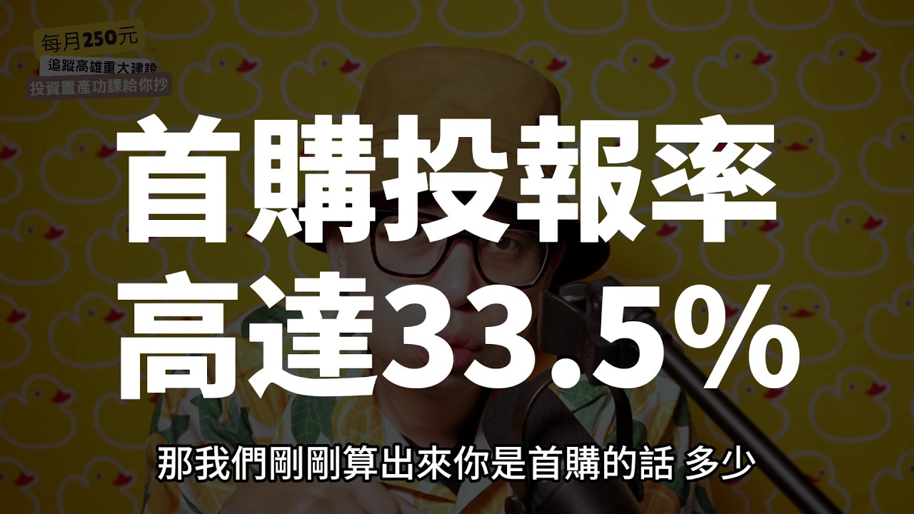 【置產客不說的秘密】越晚買房真的更有利？用「投報率公式」告訴你為什麼先買股反而不划算！#買房阿元 #高雄房地產  #台北房地產#買房#投資策略#首購#房市#股市