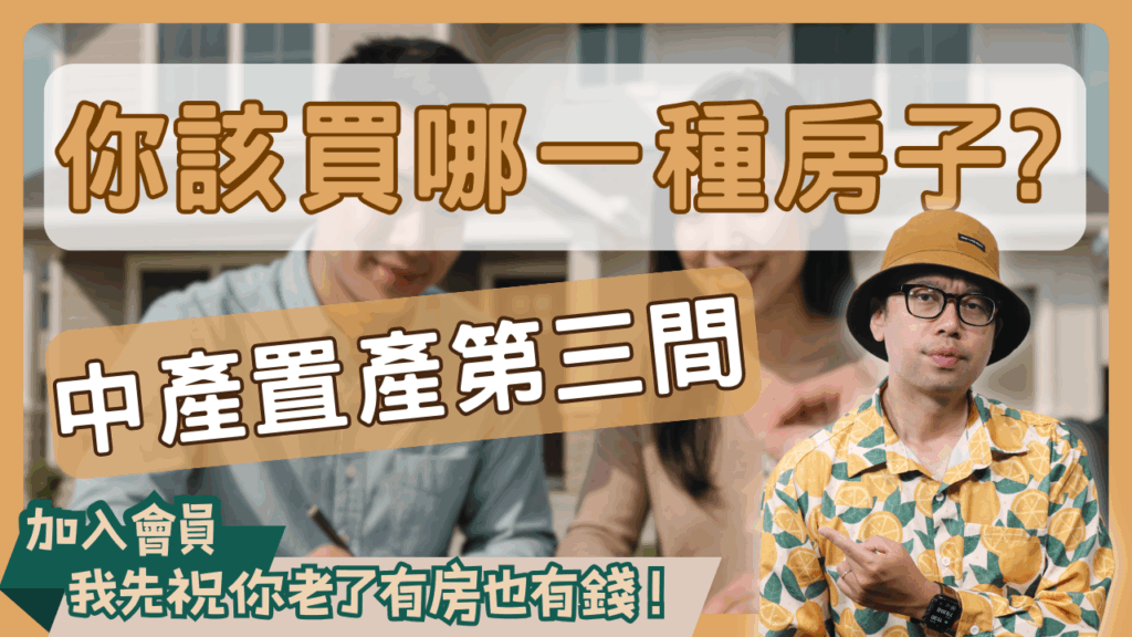 【中產夫妻置產術】第三間房只能貸三成,還值得買嗎? - 買房阿元