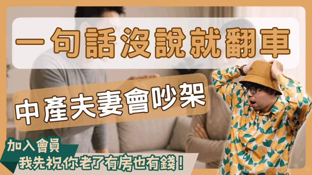 【中產夫妻置產術】一句話沒說出口就翻車!中產夫妻置產風險全解析 - 買房阿元