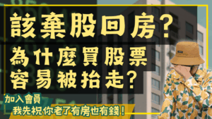 該棄股回房嗎