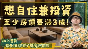 自住的房子有漲幅也很難賺錢
