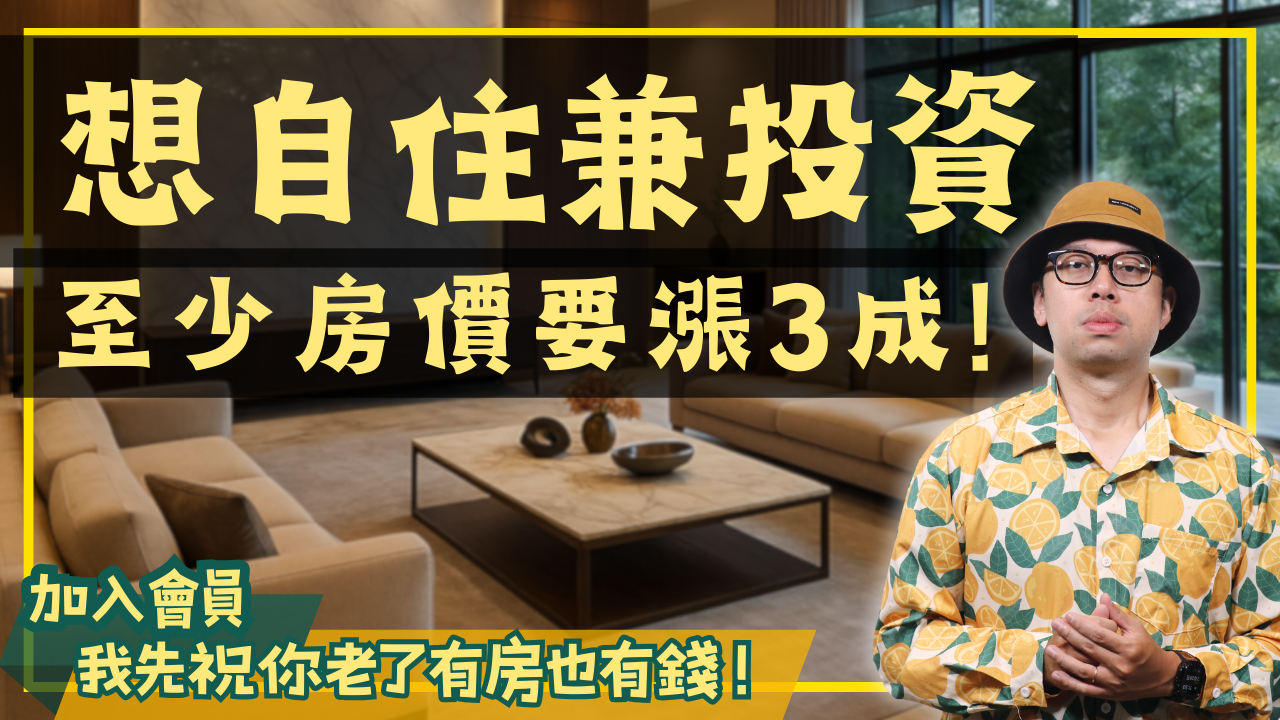 自住的房子有漲幅也很難賺錢