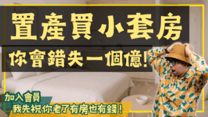 小資族買套房