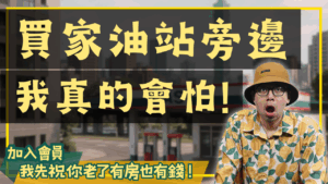 嫌惡設施旁的房子