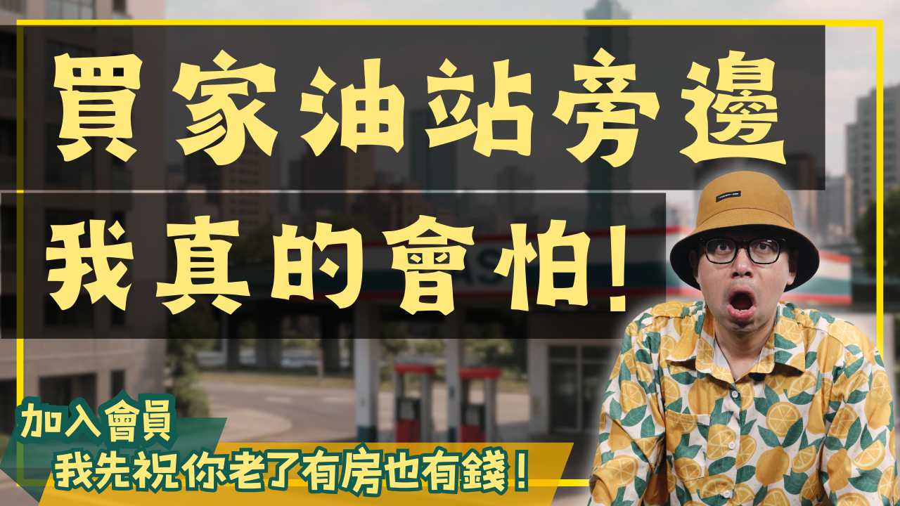嫌惡設施旁的房子