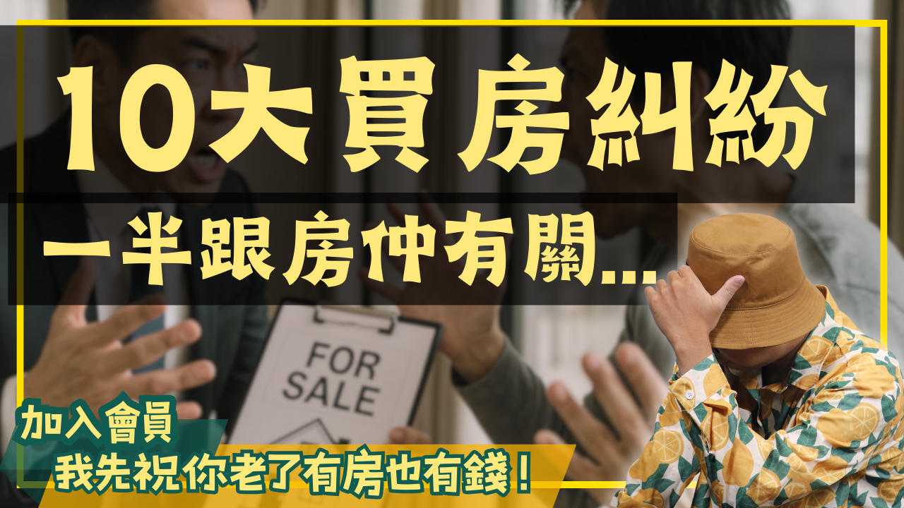 10大買房糾紛