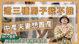 中產不要買的房子