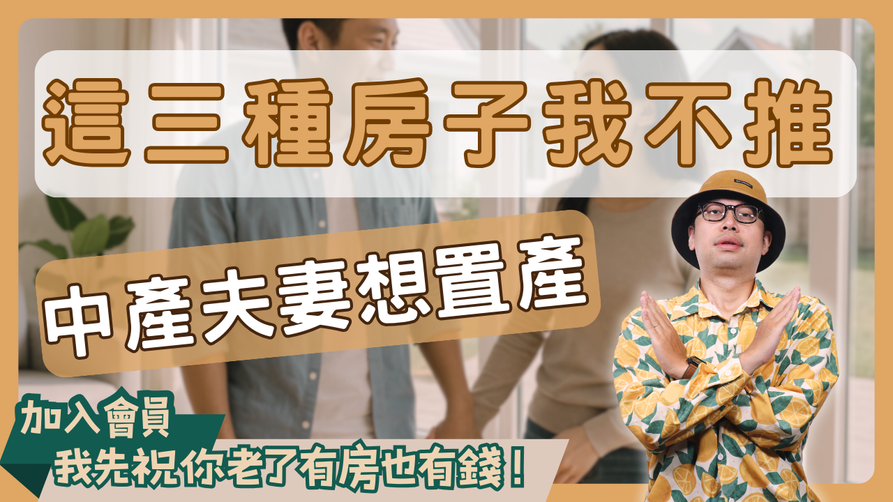 中產不要買的房子