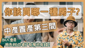 夫妻置產第三間