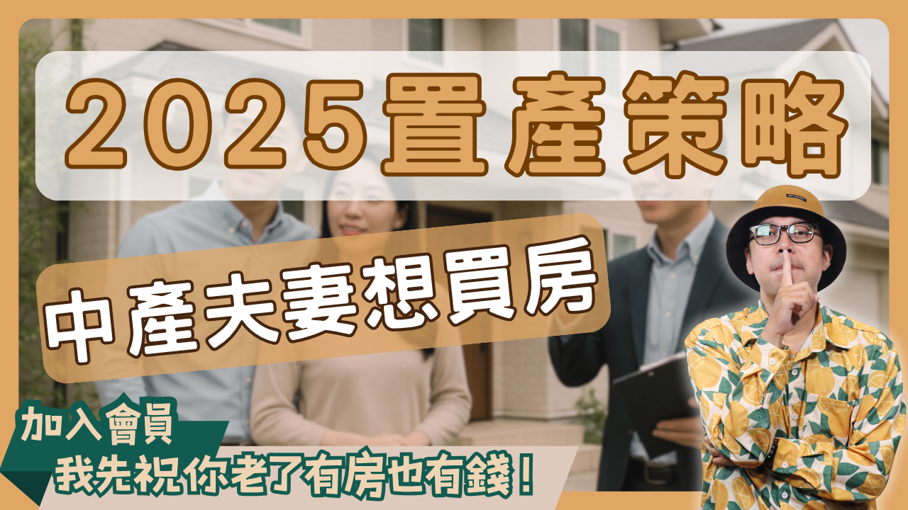 2025中產置產策略