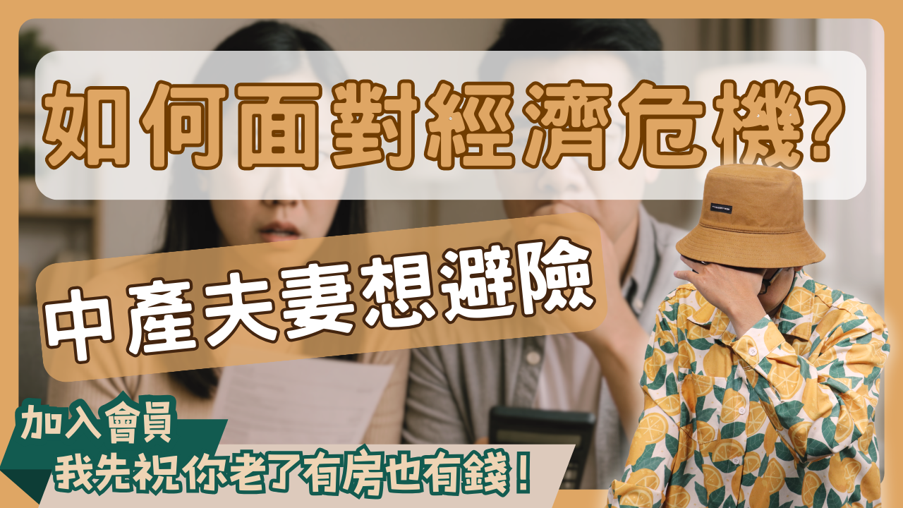中產夫妻資產避險