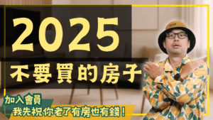 不能買的房子