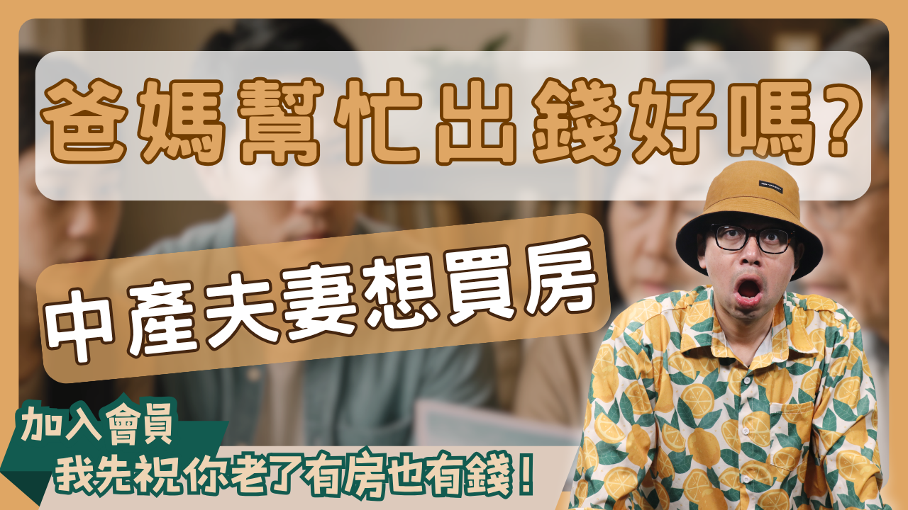 買房故事 (2)