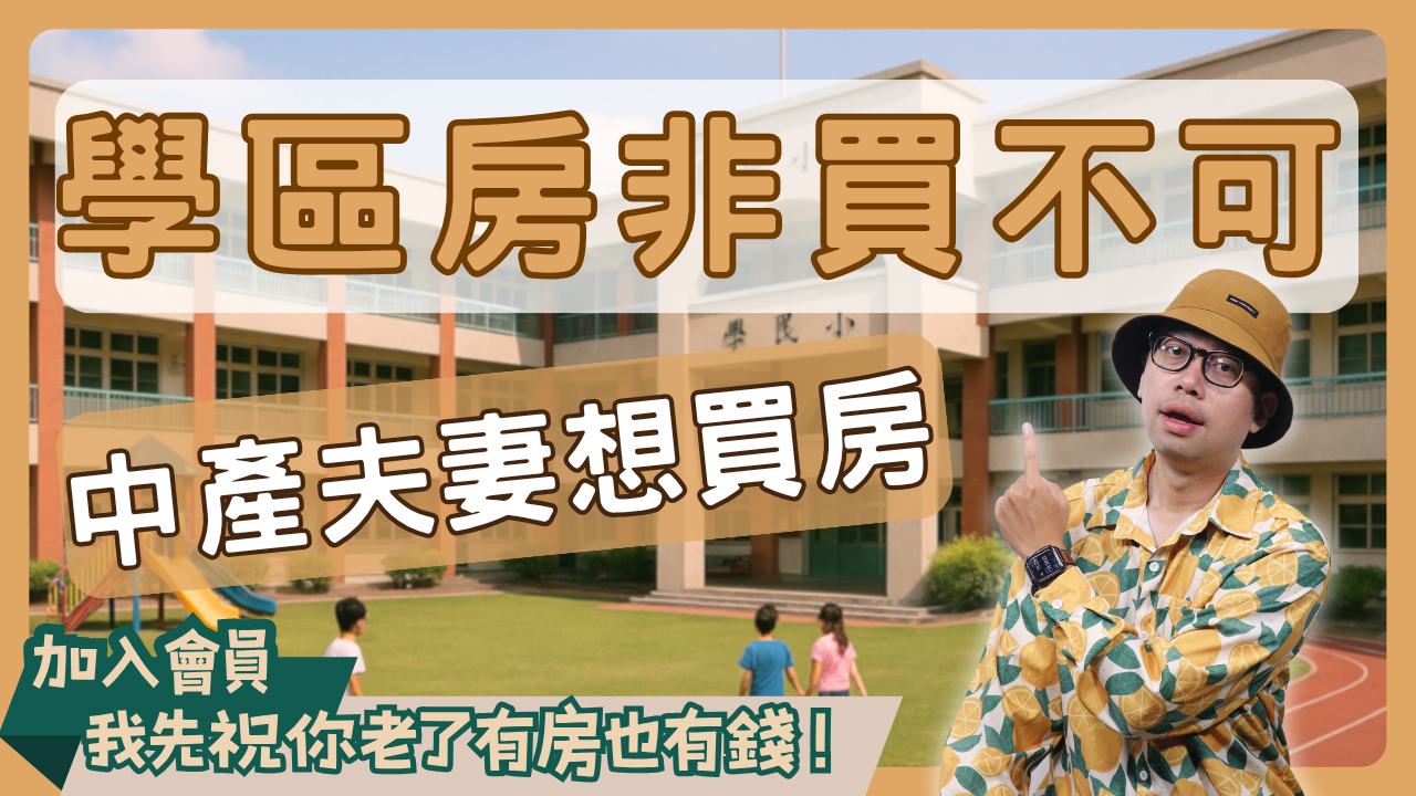 買房故事 (3)