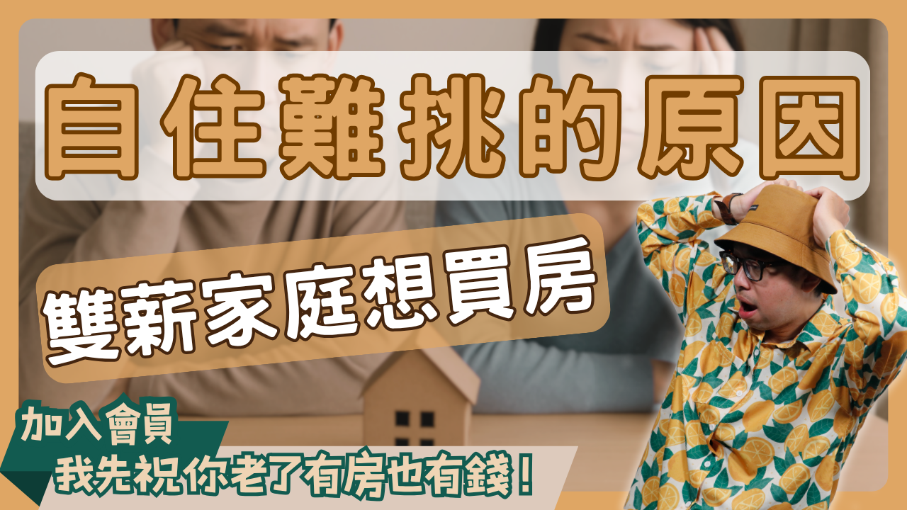 買房故事