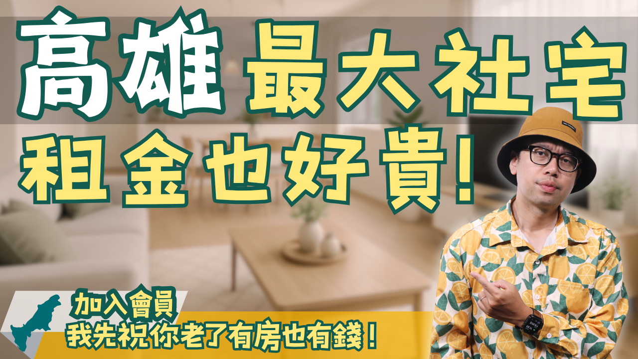 高雄蓋社宅