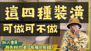 4種後悔裝潢