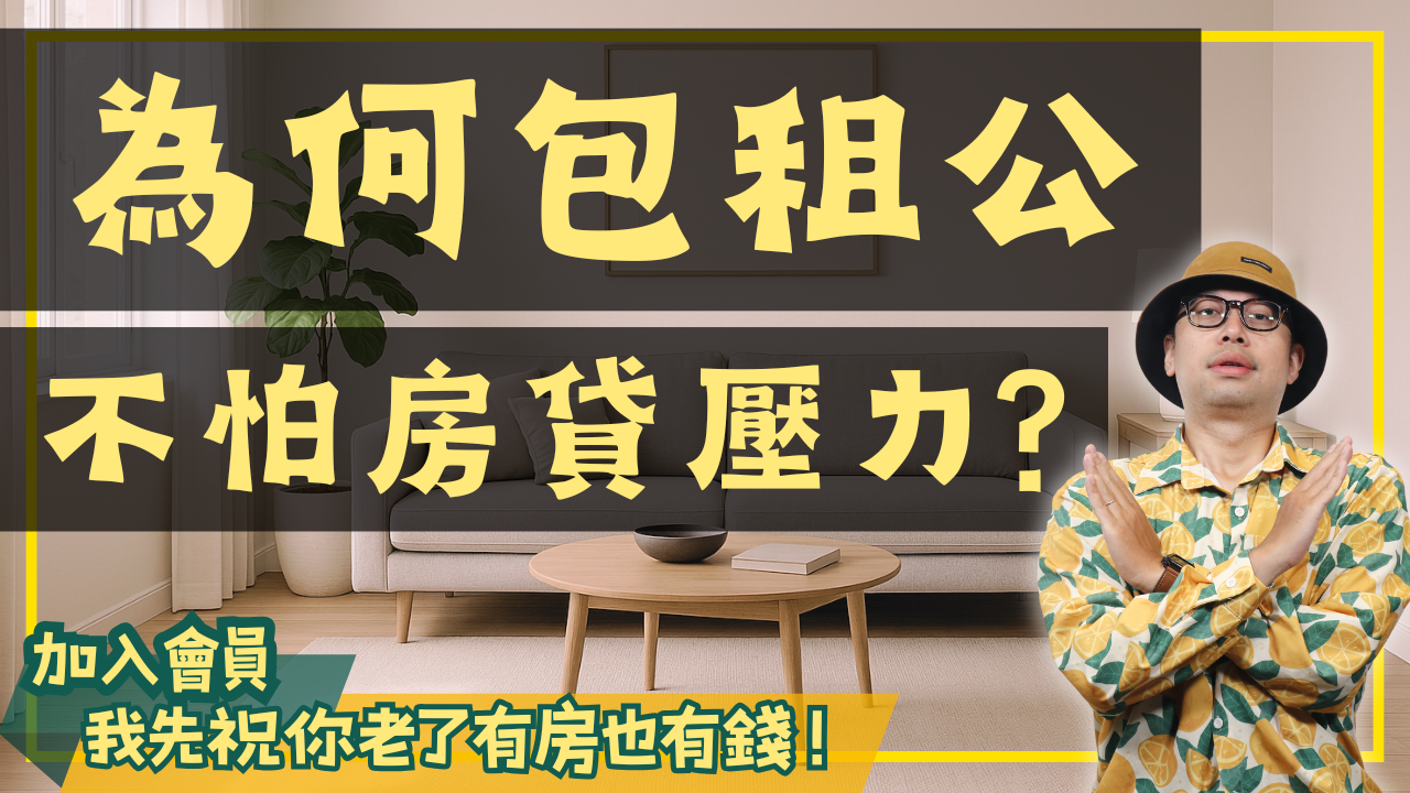 包租公不怕房貸