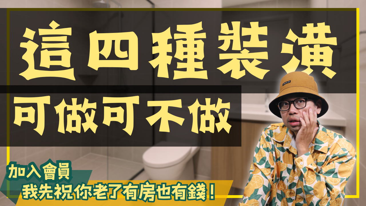 4種後悔裝潢