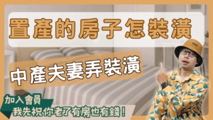 出租怎麼顧投報