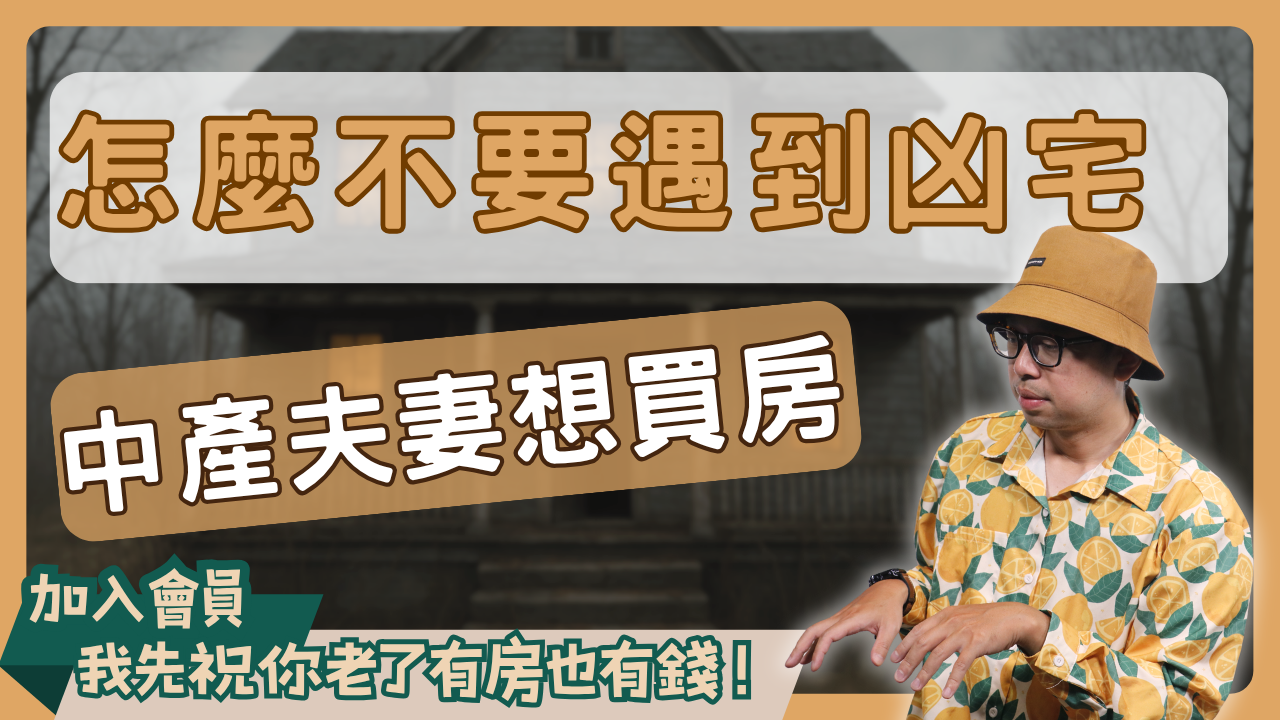 買房故事 (4)