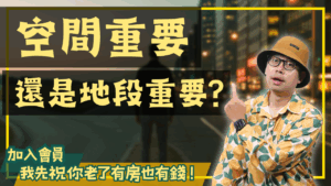 空間跟地段哪個重要