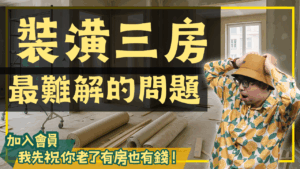 三房裝潢