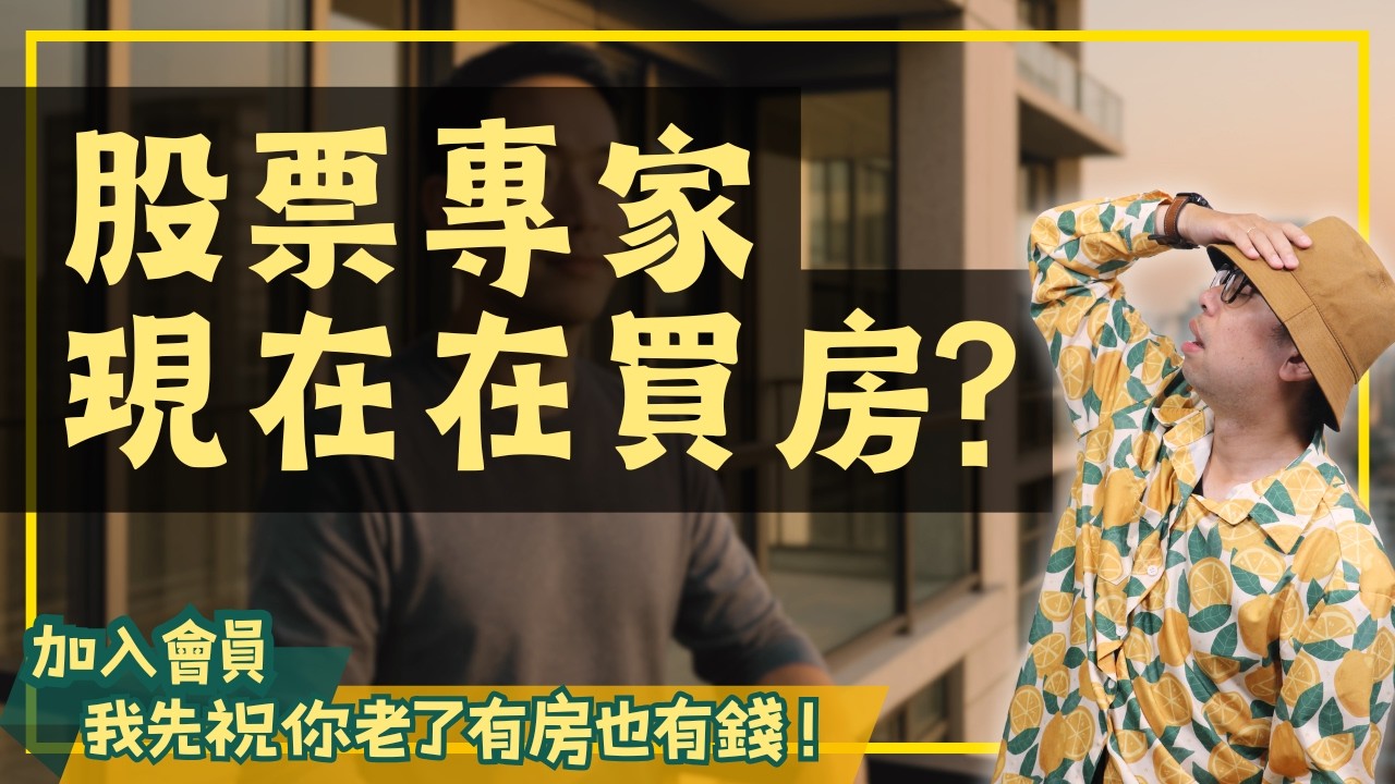不敗教主少賺也要千萬搶大巨蛋預售屋！房股雙刀流優勢一次看懂【我真的好想買房子】 #高雄房地產 #台北房地產#買房阿元#房股雙刀流#不敗教主#陳重銘