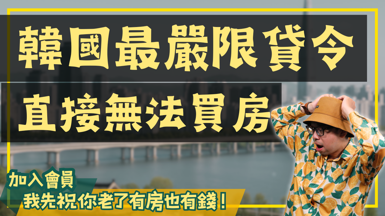 韓國最嚴限貸令