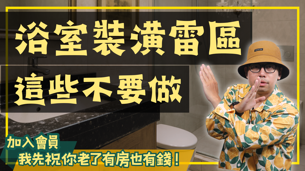 浴室裝潢雷區