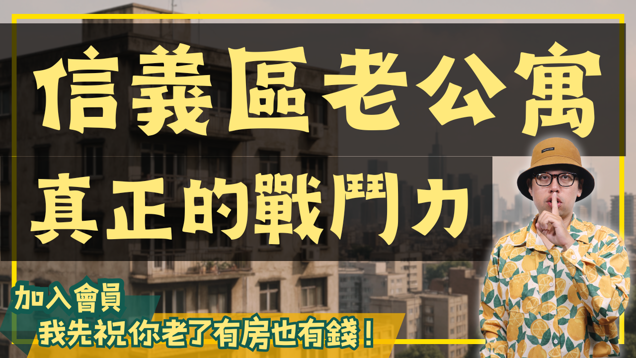 老公寓的戰鬥力